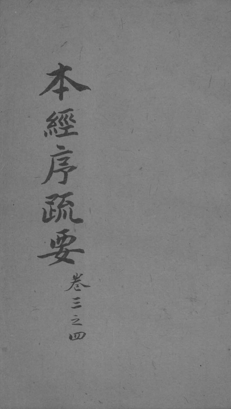 本经疏证  卷3-4